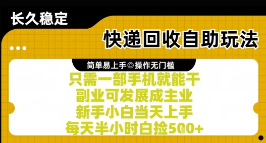 快递回收自助玩法，亲测只需一部手机就能干，新手小白当天上手，每天半小时白捡5张+【揭秘】-卿云社