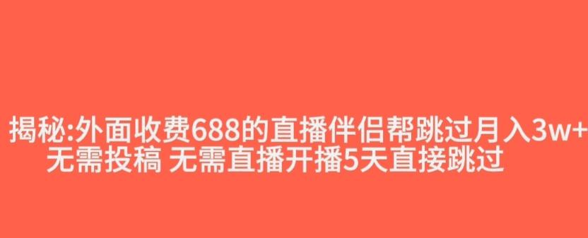 外面收费688的抖音直播伴侣新规则跳过投稿或开播指标-卿云社