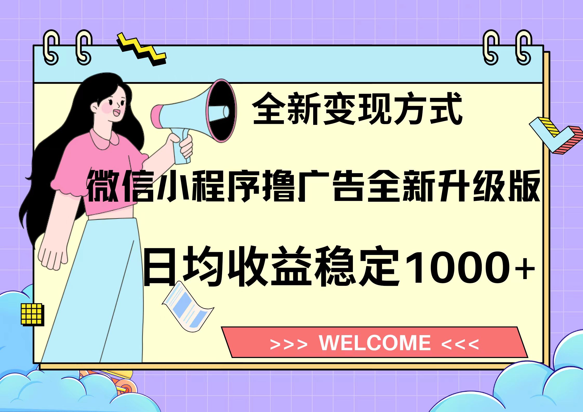 11月最新微信小程序撸广告升级版项目，日均稳定1000+，全新变现方式，...-卿云社