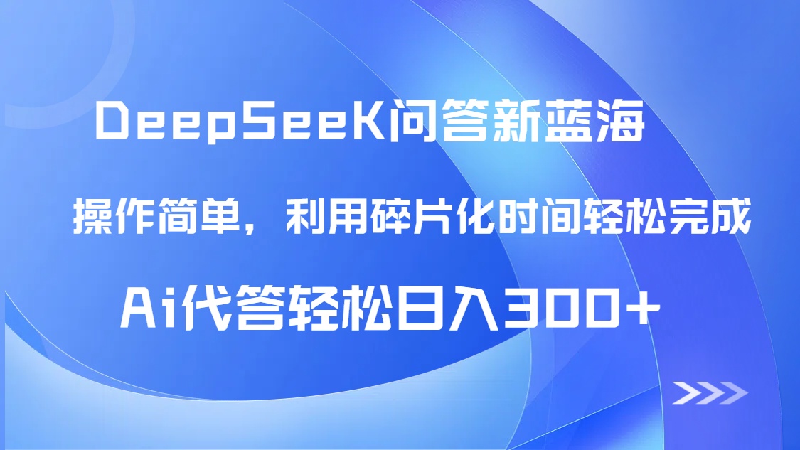 【头条问答新蓝海】DeepSeek回答玩法首曝！碎片化时间，AI代答日入300+…-卿云社