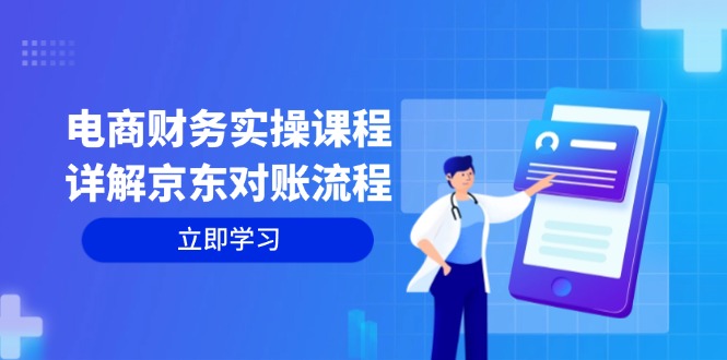 电商财务实操课程：详解京东对账流程，从交易流程到利润核算全面覆盖-卿云社