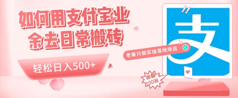 如何用支付宝业余去日常搬砖，轻松日入500+-卿云社