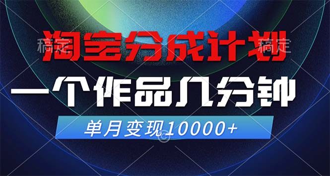 淘宝分成计划，一个作品几分钟， 单月变现10000+-卿云社