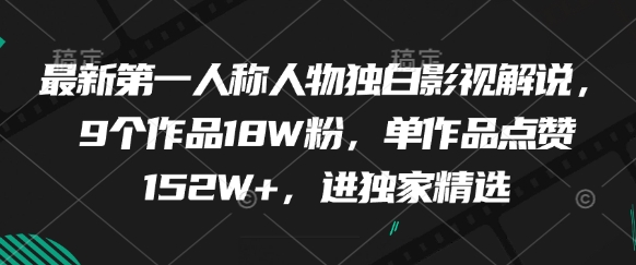最新第一人称人物独白影视解说，9个作品18W粉，单作品点赞152W+，进独家精选-卿云社