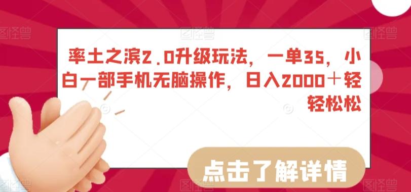 率土之滨2.0升级玩法，一单35，小白一部手机无脑操作，日入2000＋轻轻松松【揭秘】-卿云社
