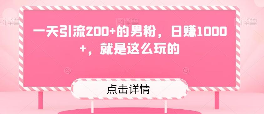 一天引流200+的男粉，日赚1000+，就是这么玩的-卿云社