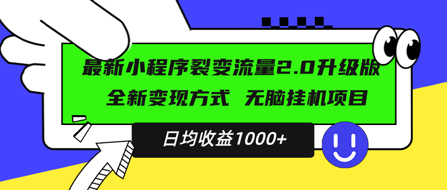 最新小程序升级版项目，全新变现方式，小白轻松上手，日均稳定1000+-卿云社