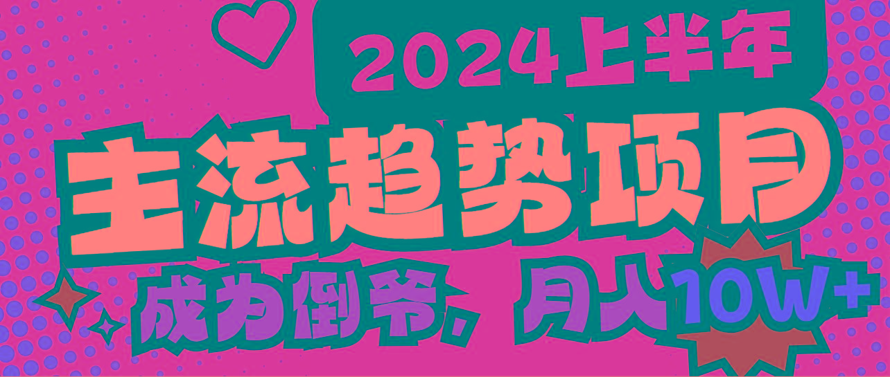 2024上半年主流趋势项目，打造中间商模式，成为倒爷，易上手，用心做，…-卿云社
