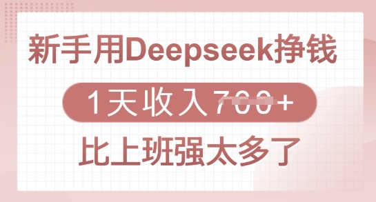 新手用Deepseek挣钱，1天收入多张，比上班强太多了-卿云社