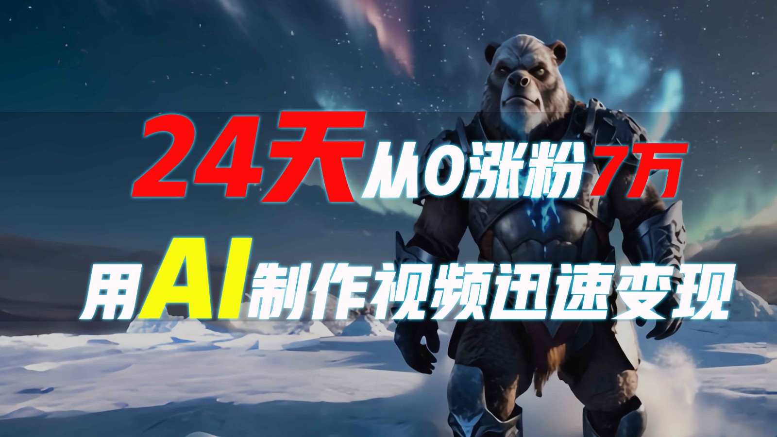 24天从0涨粉7万，如何用AI制作爆款视频迅速变现？-卿云社