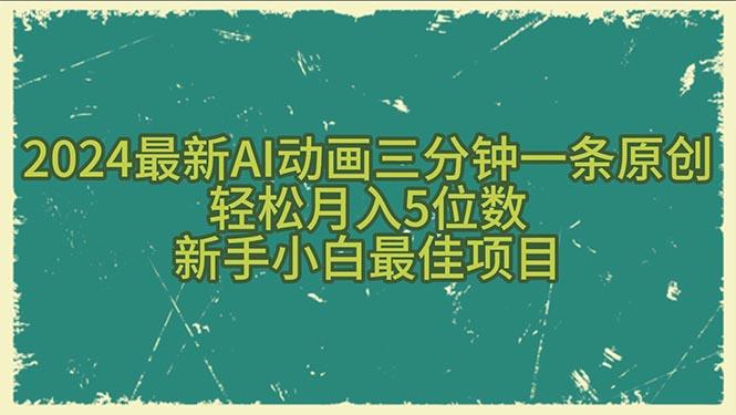 2024最新AI动画三分钟一条原创，轻松月入5位数，新手小白最佳项目-卿云社