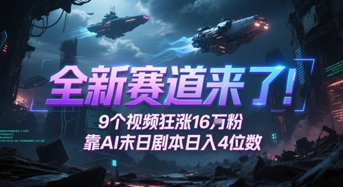 全新赛道来了！9个视频狂涨16W粉，靠AI末日剧本日入4位数，评论区爆肝追更-卿云社