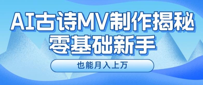 新手必看，利用AI制作古诗MV，快速实现月入上万【揭秘】-卿云社