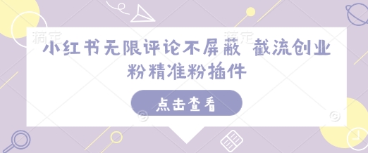 小红书无限评论不屏蔽 截流创业粉精准粉插件-卿云社