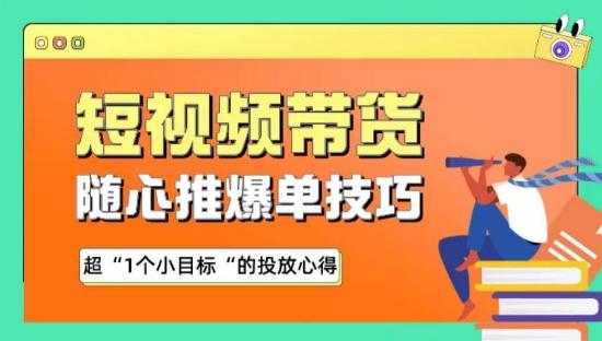 随心推爆单秘诀，短视频带货-超1个小目标的投放心得-卿云社