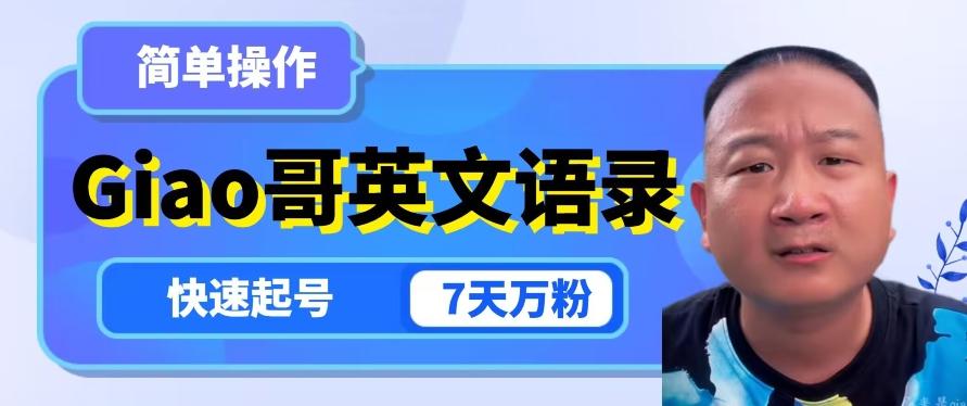 云天Giao哥英文语录变现，简单操作，快速起号，7天万粉-卿云社