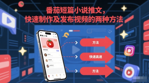 番茄短篇小说推文，快速制作及发布视频的两种方法-卿云社