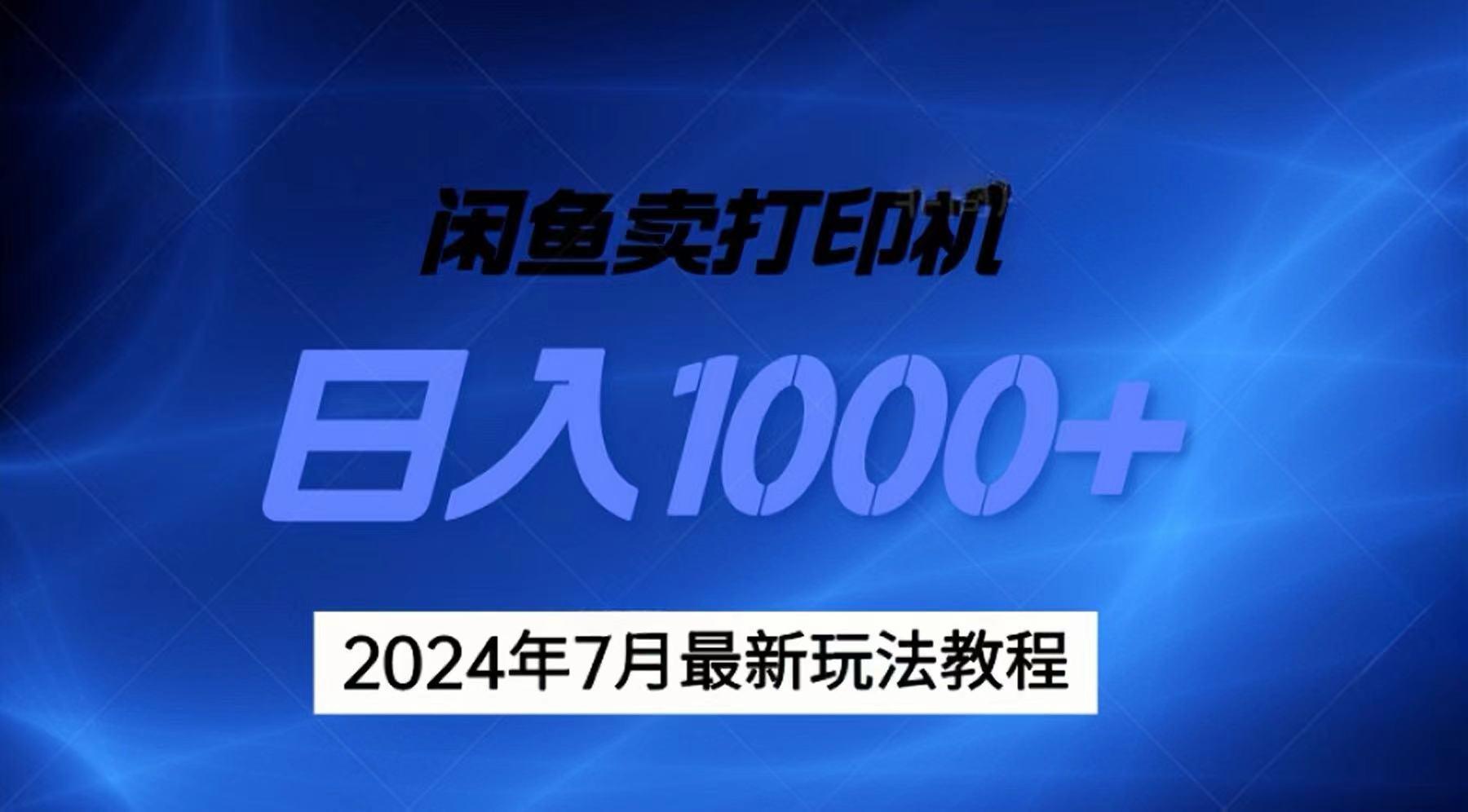 2024年7月打印机以及无货源地表最强玩法，复制即可赚钱 日入1000+-卿云社