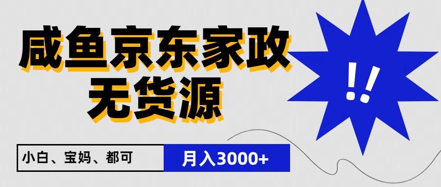 闲鱼无货源京东家政，一单20利润，轻松200+，免费教学，适合新手小白-卿云社
