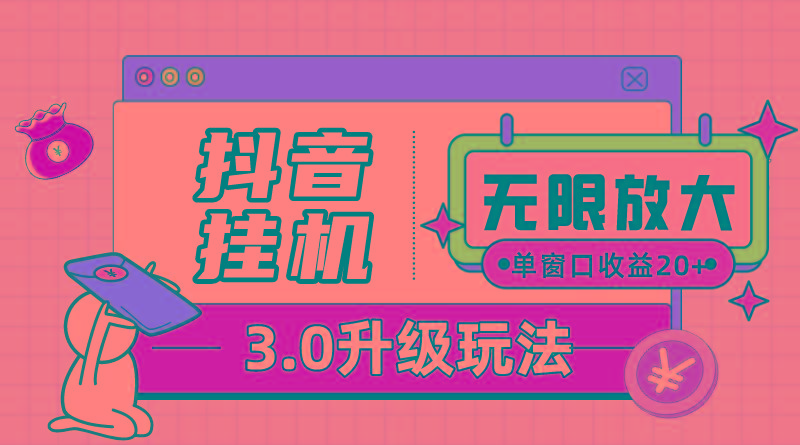 抖音挂机3.0玩法   单窗20-50可放大  支持电脑版本和模拟器(附无限注…-卿云社