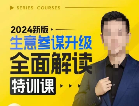 2024新版生意参谋升级全面解读特训课，新版策略方法揭秘，后台深度解读新版生意参谋-卿云社