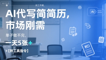 AI代写简历，找工作难，市场刚需，单子做不完，一天5张+【附工具指令】-卿云社