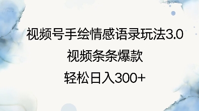视频号手绘情感语录玩法3.0，视频条条爆款，轻松日入3张-卿云社