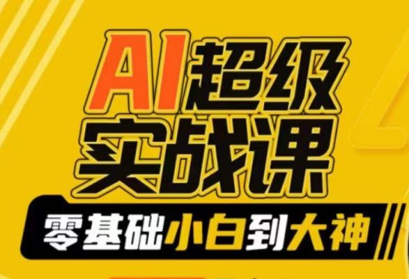 AI超级实战课：零基础小白到大神，掌握ai绘画玩法与变现-卿云社