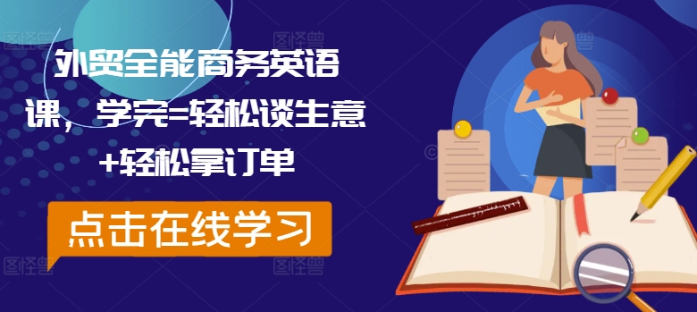 外贸全能商务英语课，学完=轻松谈生意+轻松拿订单-卿云社
