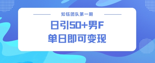 男粉引流新方法不违规，当日即可变现-卿云社
