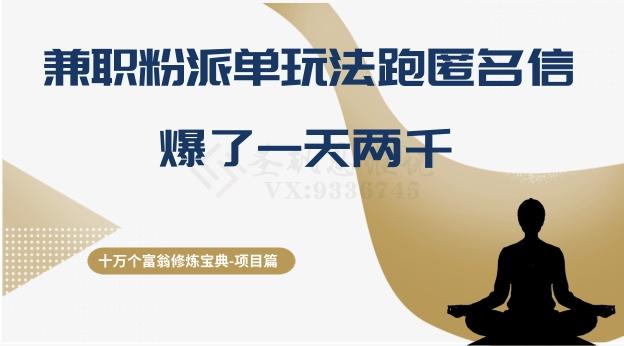 十万个富翁修炼宝典之6.兼职粉派单玩法跑匿名信，爆了一天两千-卿云社