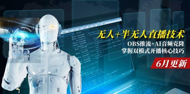 无人+半无人直播技术:OBS推流+AI音频克隆 掌握双模式开播核心技巧-6月更新-卿云社