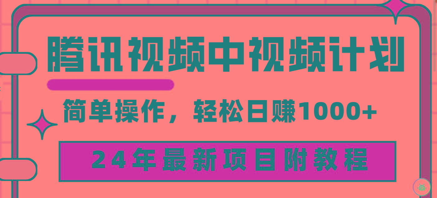 (9516期)腾讯视频中视频计划，24年最新项目 三天起号日入1000+原创玩法不违规不封号-卿云社