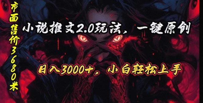 原创漫画小说推文2.0玩法，单日最高3000+，ai全自动产出，可参加中视频…-卿云社