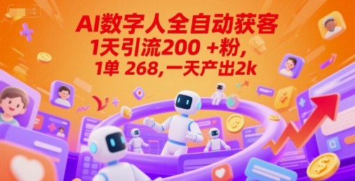 Ai数字人全自动获客，1天引流200+粉，1单 268，一天产出2k+【揭秘】-卿云社