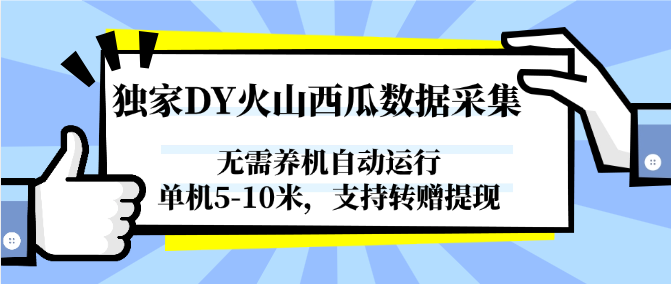图片[1]-独家DY火山西瓜数据采集，无需养机自动运行，单机5-10米，支持转赠提现-卿云社