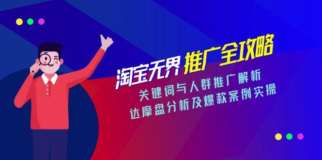 淘宝无界推广全攻略，关键词与人群推广解析，达摩盘分析及爆款案例实操-卿云社