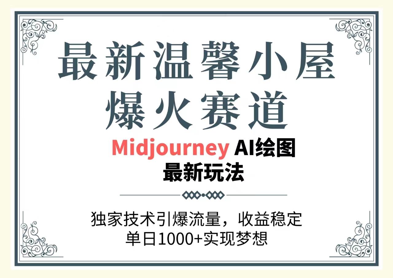 最新温馨小屋爆火赛道，独家技术引爆流量，收益稳定，单日1000+实现梦…-卿云社