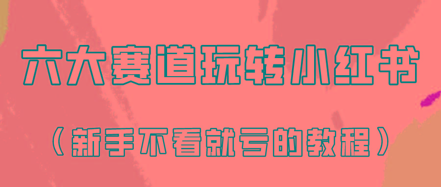 做一个长久接广的小红书广告账号(6个赛道实操解析！新人不看就亏的保姆级教程)-卿云社