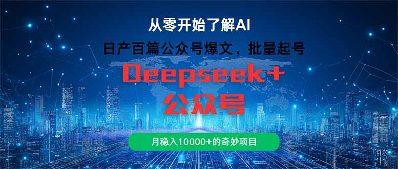 日产百篇公众号爆文，批量起号，月稳入10000+的奇妙项目-卿云社