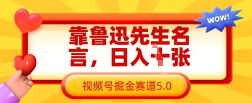 靠鲁迅先生名言，日入数张，视频号掘金赛道5.0-卿云社