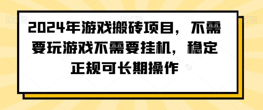 2024年游戏搬砖项目，不需要玩游戏不需要挂机，稳定正规可长期操作【揭秘】-卿云社