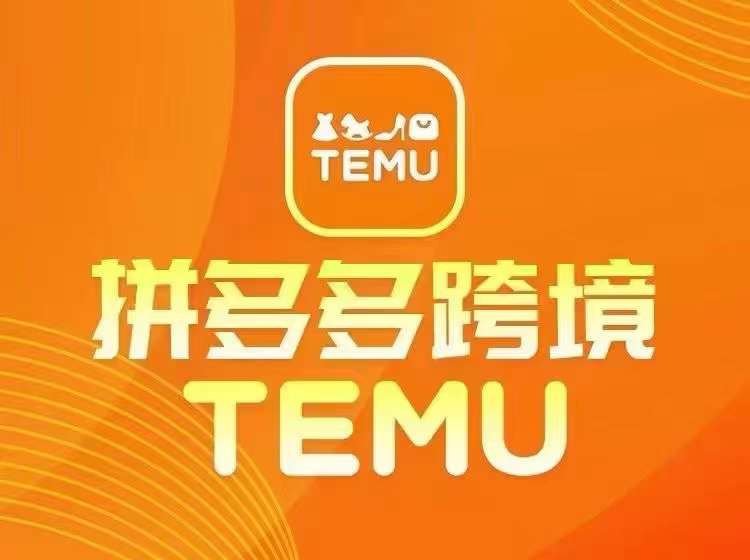 最新TEMU拼多多跨境教程，开店、运营、选品-卿云社