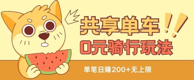 共享单车0元骑行无限薅羊毛玩法，不需要花一分钱，自用，售卖项目均可【揭秘】-卿云社