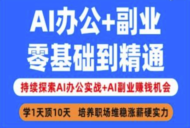 AI办公+副业，零基础到精通，持续探索AI办公实战+AI副业挣钱机会-卿云社