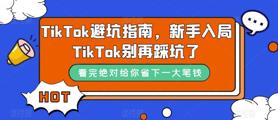 TikTok避坑指南，新手入局TikTok别再踩坑了-卿云社