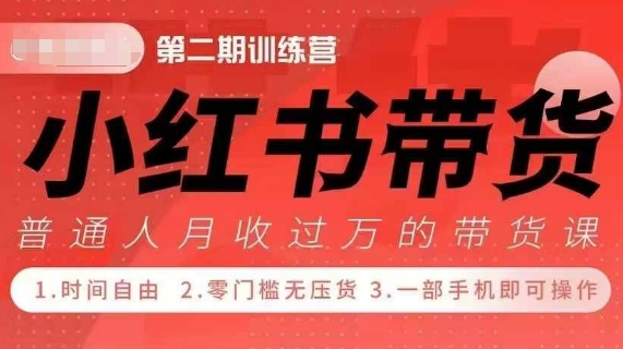 小Red书带货42天训练营 2.0版，宝妈+自由职+上班族+大学生，提高副业收入的大红利项目-卿云社