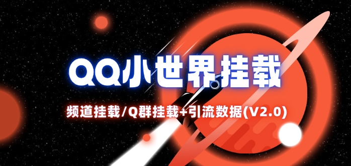 QQ小世界_频道挂载Q群挂载教程+引流数据分析(V2.0)-卿云社