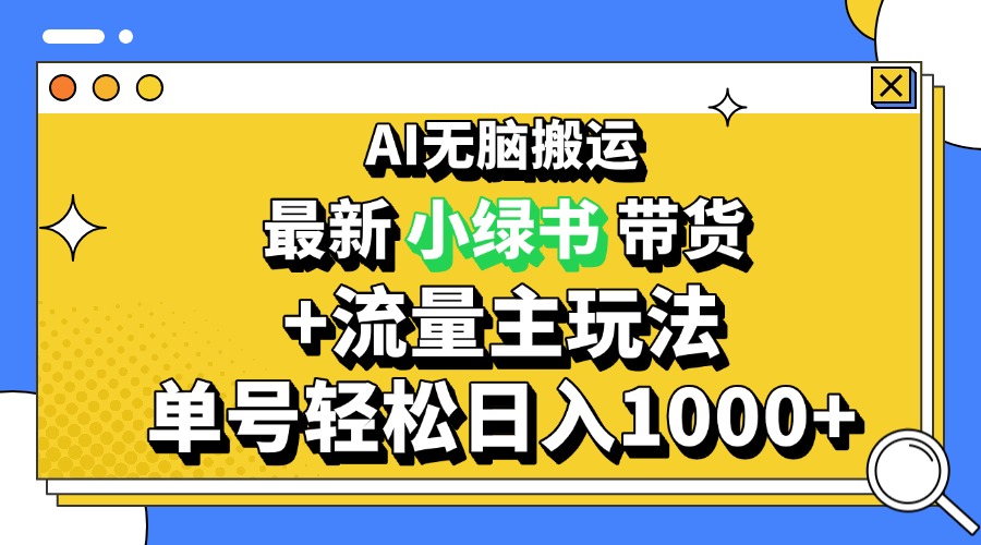 2024最新公众号+小绿书带货3.0玩法，AI无脑搬运，3分钟一篇图文 日入1000+-卿云社