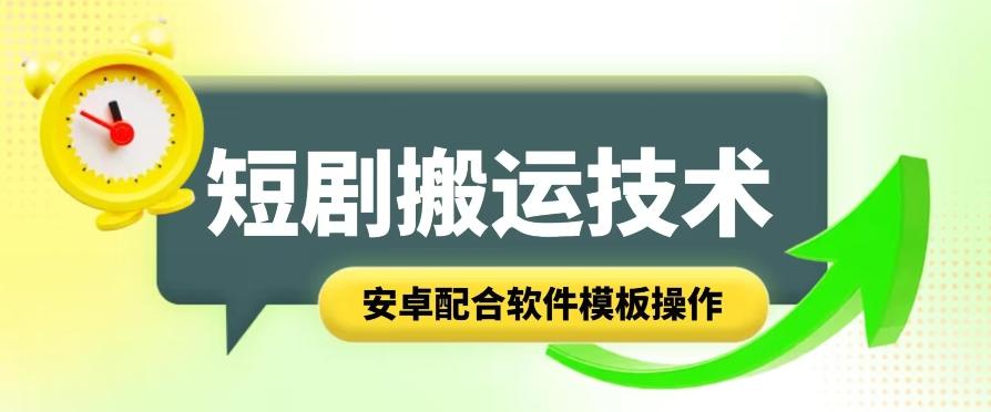 短剧智能叠加搬运技术，安卓配合软件模板操作-卿云社